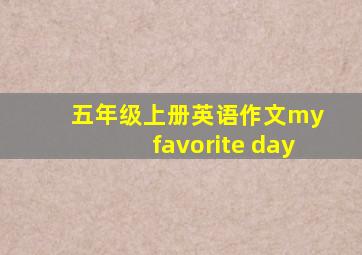 五年级上册英语作文my favorite day